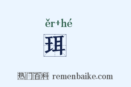 珥鹖是什么意思的图片